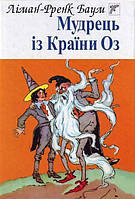 Ліман-Френк Баум: Мудрець із Країни Оз