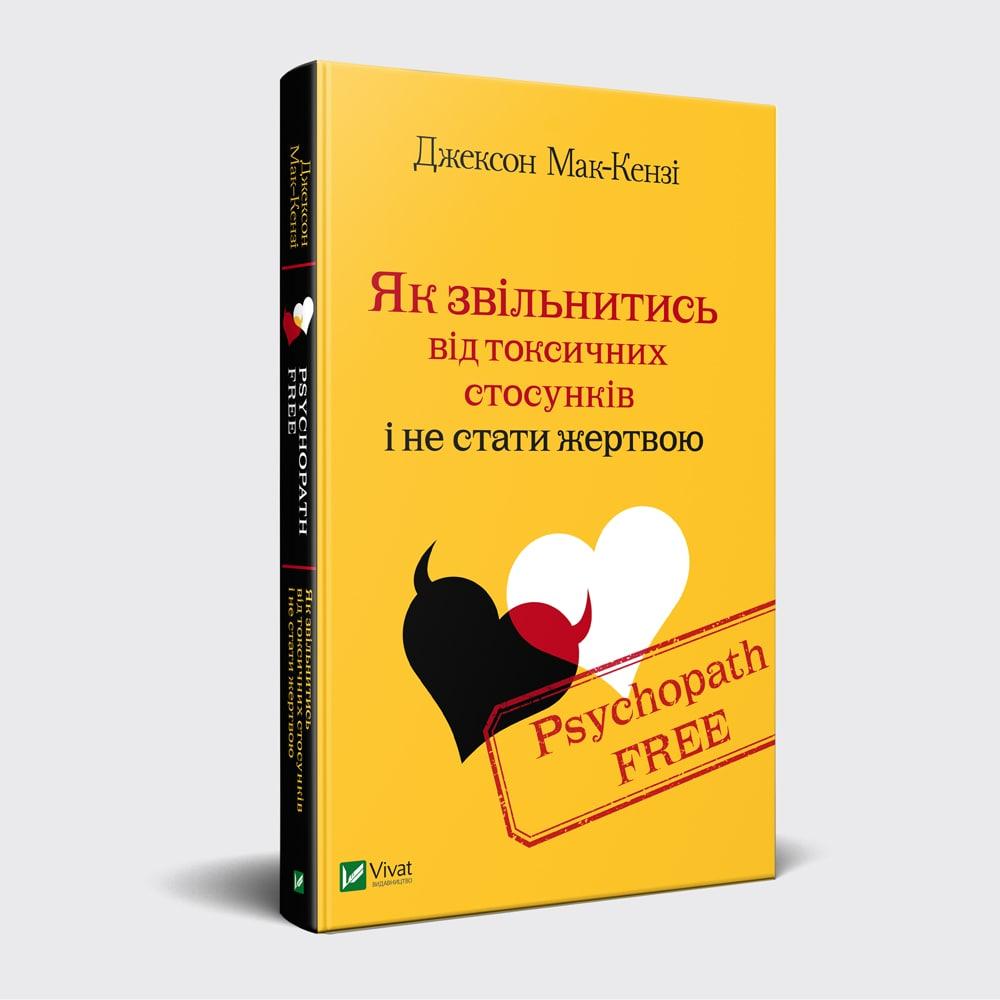 Мак-Кензі Джексон Psychopath Free Як звільнитись від токсичних стосунків і не стати жертвою, фото 1
