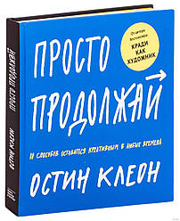 Просто продовжуй. 10 способів залишатися креативним в будь-які часи | Остін Клеон