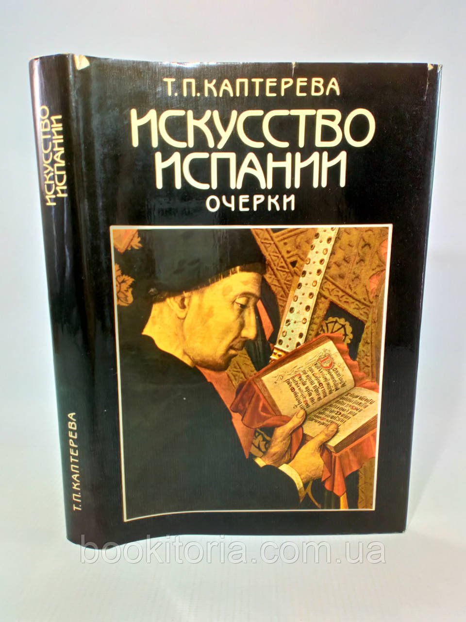 Каптерєва Т. Мистецтво Іспанії. Середні повіки. Епоха Відродження (б/у).