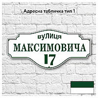 Адресна табличка з назвою вулиці, розміром 600х280, тип 01