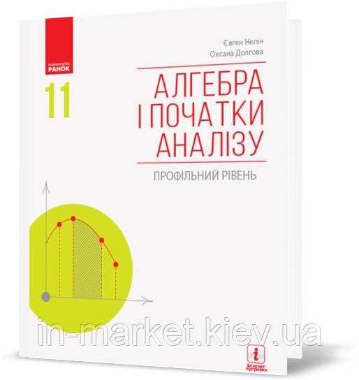 11 клас | Алгебра і початки аналізу (профільний рівень) підручник, Нелін Є.П., Долгова О. Є. | Ранок