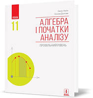 11 клас | Алгебра і початки аналізу (профільний рівень) підручник, Нелін Є.П., Долгова О. Є. | Ранок