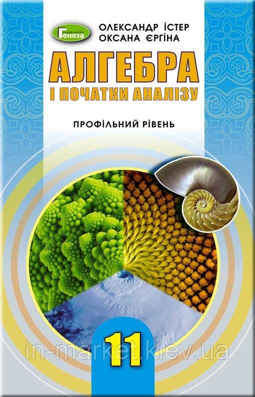 11 клас  Підручник  Алгебра і початки аналізу (профільний рівень)  Істер О.С.  Генеза