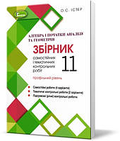 11 клас  Алегбра і початки аналізу та Геометрія, Збірник самостійних та контрольних робіт Істер О.С.  Генеза