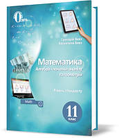 11 клас Математика (алгебра і початки аналізу та геометрія) Рівень стандарт, Бевз Г. П.  Освіта