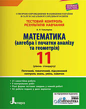 11 клас Математика Рівень стандарту. Тестовий контроль результатів навчання, Гальперіна А.Р. Літера
