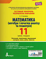 11 клас Математика Рівень стандарту. Тестовий контроль результатів навчання, Гальперіна А.Р.  Літера