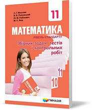 11 клас Математика (рівень стандарт) Збірник задач і контрольних робіт Мерзляк А.Г. Гімназія