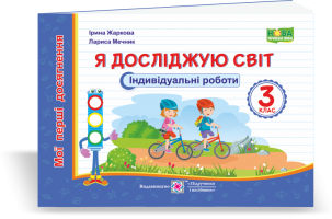 Я досліджую світ. Мої перші досягнення. Індивідуальні роботи. 3 клас