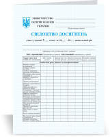 Свідоцтво досягнень учня/учениці 3 класу