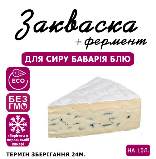 Закваска для сыра Бавария Блю на 10 л молока