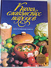Кухня слов'янських народів Ельміра Меджлитова