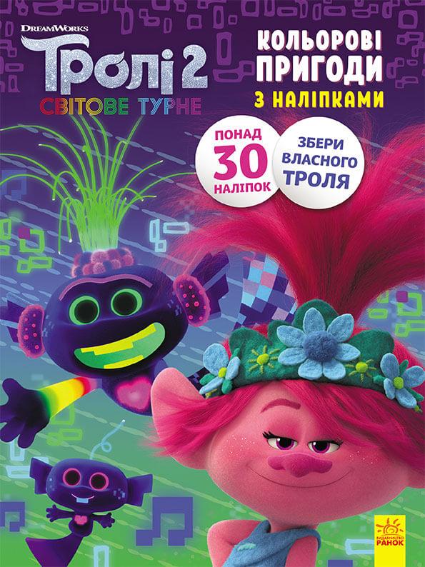 Тролі 2. Кольорові пригоди з наліпками. Принц Ді