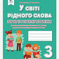 3 клас.Зошит з розвитку зв'язного мовлення.У світі рідного слова.До підручника Вашуленка.Видавництво ,,Освіта,