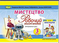 3 клас Мистецтво.Робочий зошит-альбом.До підр.Масол Л.Видавництво ,,Генеза,,