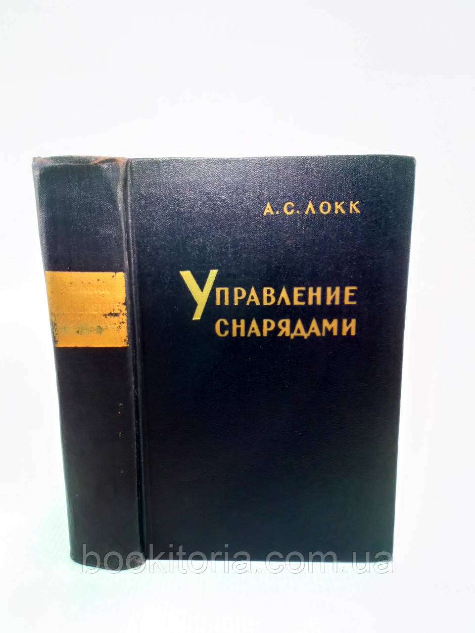 Локк А. Управление снарядами (б/у). - фото 1 - id-p1226730191