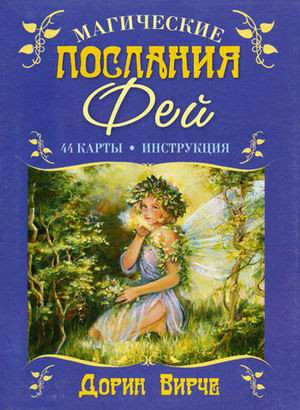 Магічні послання Фей, карти, Дорін Вирче ( ukraine ), фото 1