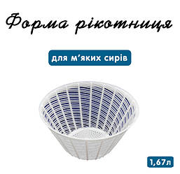 Форма "Рикотница" 1.67 л