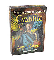 Магічні послання Долі, карти, Дорін Вирче ( ukraine )
