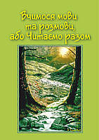 Вчимося мови та розмови, або Читаємо разом