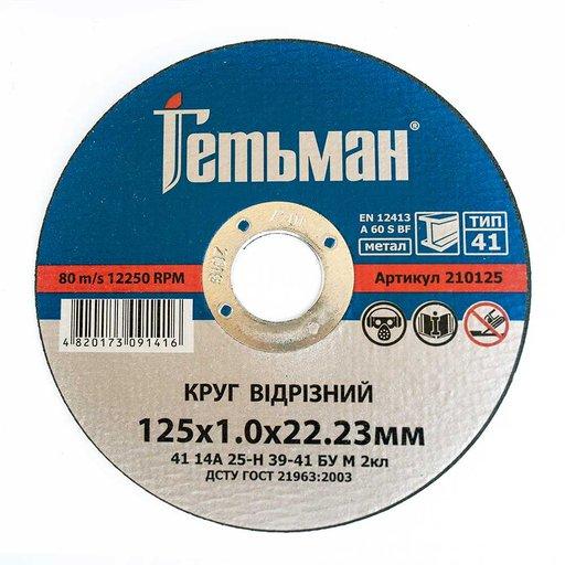 Круг відрізний по металу Гетьман 125*1,6*22,23, фото 1