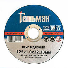 Круг відрізний по металу Гетьман 230*2,0*22,23
