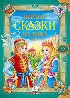 Золотая коллекция "Первые сказки малыша" Рос Пегас