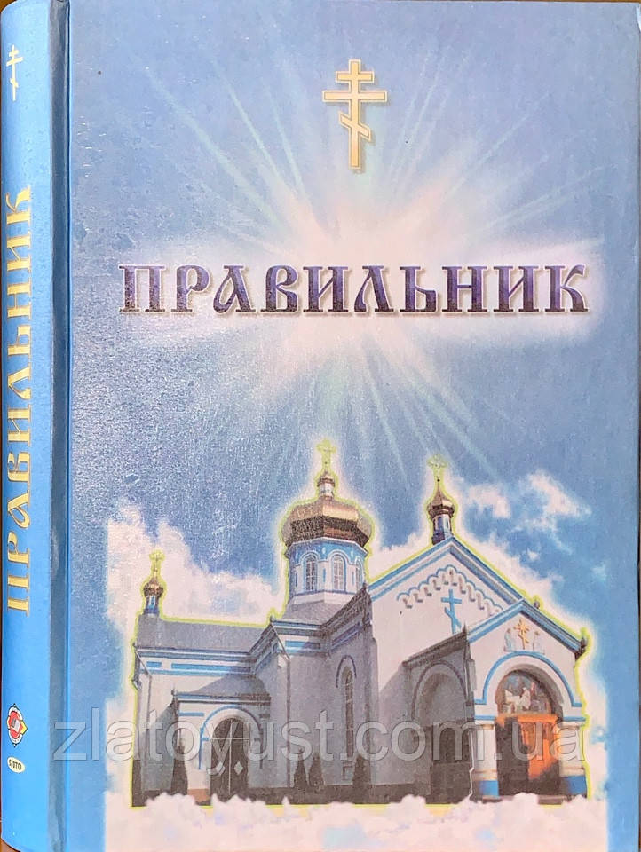 Правильник