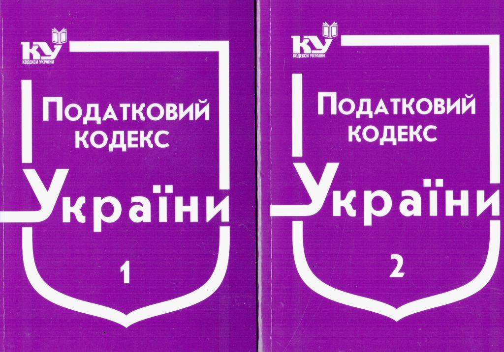Податковий кодекс України в 2-х томах 2023 рік