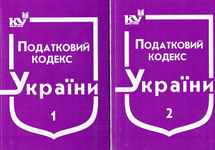 Податковий кодекс України в 2-х томах 2023 рік