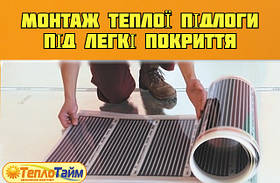 Монтаж теплої підлоги під "легке" покриття (ламінат, ковролін,, лінолеум та ін)