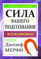 Сила вашего подсознания. Все возможно Джозеф Мэрфи