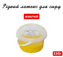 Рідкий латекс для сиру (250г/ Жовтий)