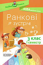 Ранкові зустрічі І семестр 3 клас  2020 року.