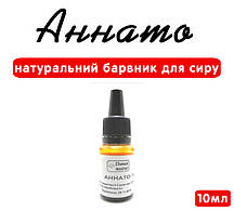 Аннато 10мл (натуральний барвник для сиру) жовтий