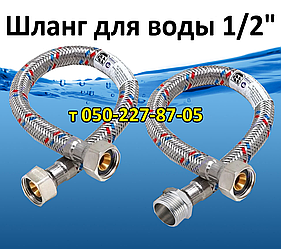 Шланг для під'єднання води 1/2" L — 20 см, 30 см, 40 см, 60 см, 80 см, 100 см, 120 см, 150 см, 200 см