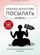 Нежное искусство посылать. Открой для себя волшебную силу трех букв Александра Райнварт