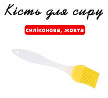Пензель для сиру силіконова жовта