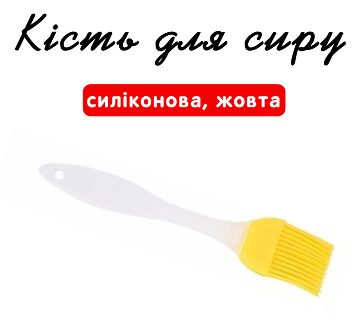 Пензель для сиру силіконова жовта, фото 1
