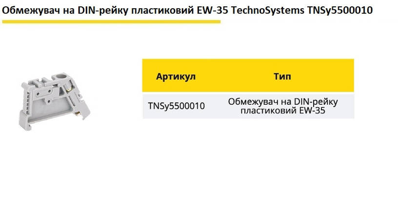 Обмежувач на DIN-рейку пластиковий EW-35 TNSy5500010, фото 2