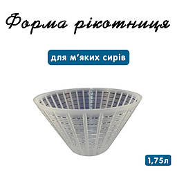 Форма "Рикотница" 1.75 л