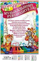 Схема для часткової вишивки бісером "Подяку МУЗИЧНОМУ КЕРІВНИКУ" М-1778
