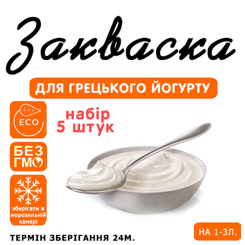 Набір 5 штук закваска для грецького йогурту на 1-3 л молока