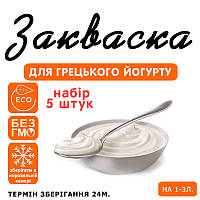 Набір 5 штук закваска для грецького йогурту на 1-3 л молока