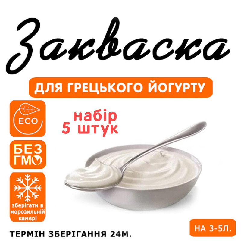 Набір 5 штук закваска для грецького йогурту на 3-5 л молока