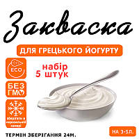 Набір 5 штук закваска для грецького йогурту на 3-5 л молока