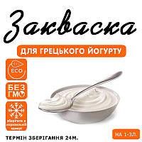 Закваска для грецького йогурту на 1-3 л молока