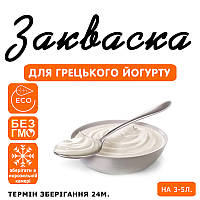 Закваска для грецького йогурту на 3-5 л молока