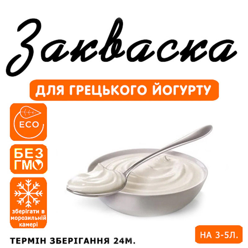 Закваска для грецького йогурту на 3-5 л молока